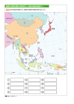 日本 地図で世界の国々を学ぼう ー日本の周辺の国々ー 小学5年∼