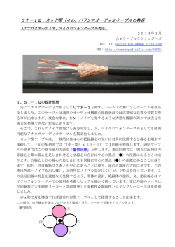 ST－1Q カッド型（4心）バランスオーディオケーブルの特長