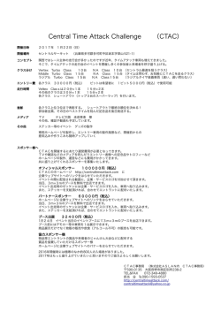 2017企画書（PDF） - セントラルタイムアタックチャレンジ｜CTAC