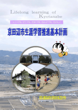 京田辺市生涯学習推進基本計画