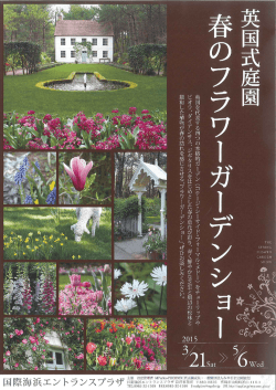 春のフラワーガーデンショーちらし