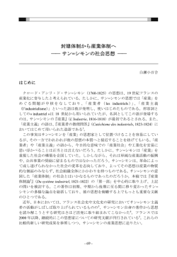 封建体制から産業体制へ ―― サン =シモンの社会思想 ――