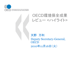 OECD環境保全成果レビュー ハイライト