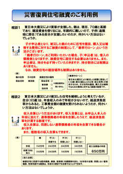 災害復興住宅融資 ご利用例（PDF 109KB）