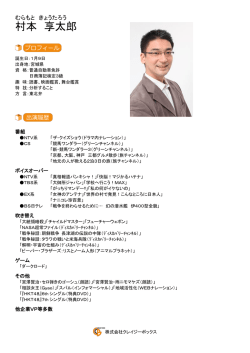 村本 享太郎 - 株式会社クレイジーボックス