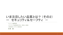 いま注目したい品質とは？ - 情報処理推進機構 ソフトウェア