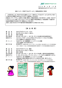 海外パッケージ旅行「びゅうワールド」新商品発売のご案内〔PDF/225.5KB〕