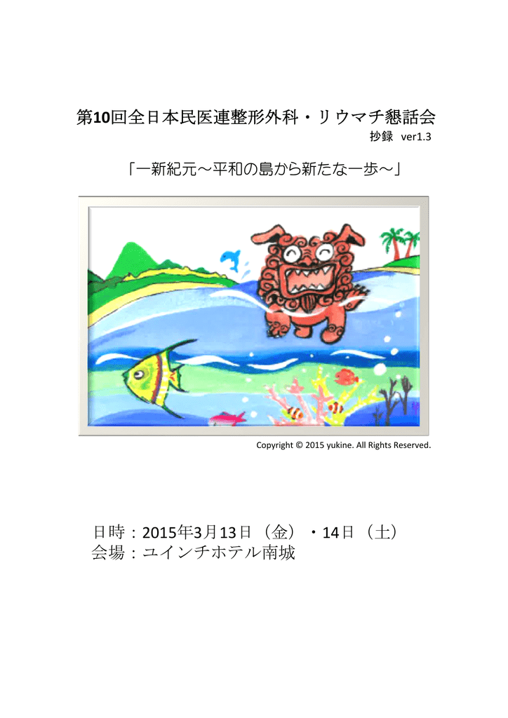 抄録 沖縄県民主医療機関連合会