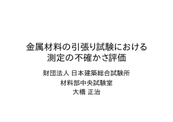 金属材料の引張り試験における 測定の不確かさ評価