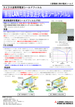 無線LAN用周波数選択性電波遮蔽材/電波吸収体（PDF）