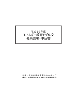 エネルギー教育モデル校 募集要項
