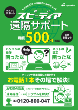 スピーディア遠隔サポート｜格安で高品質なプロバイダ「SPEEDIA」