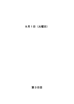 9月1日（火曜日） 第3日目