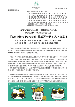 『Art Kitty Parade』参加アーティスト決定！