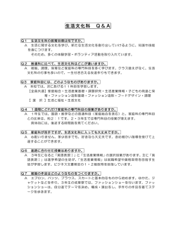 生活文化科 Q＆A - 愛知県立成章高等学校