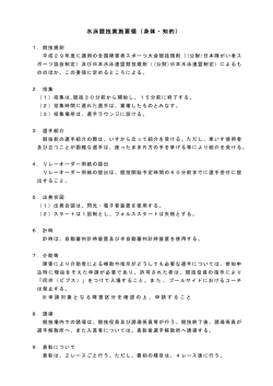 水泳競技実施要領（身体・知的）