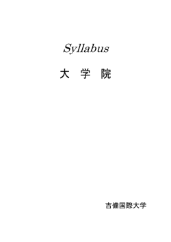 社会学研究科 - 吉備国際大学