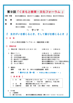第9回「くまもと教育目文化フォーラム 」