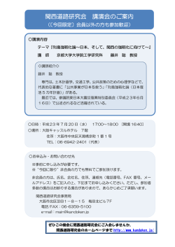 列島強靭化論～日本、そして、関西の強靭化に向けて