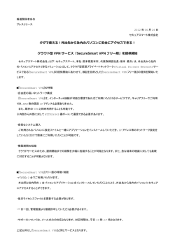SS_NR_SecureSmartVPN_120626（PDF
