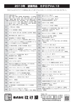 2013年 塗装用品 カタログVoI.13