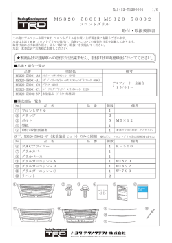 MS320－58001･MS320－58002 フロントグリル 取付・取扱