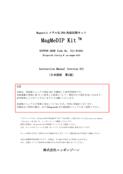 MagMeDIP Kit マニュアルVer.1