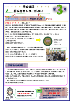 肝疾患センターだより 第3号