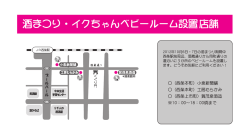 酒きつり ・ イクちゃんベビールーム設置店舗