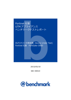 Fortinet社製 FortiGate-300D UTMアプライアンス ベンチマークテスト