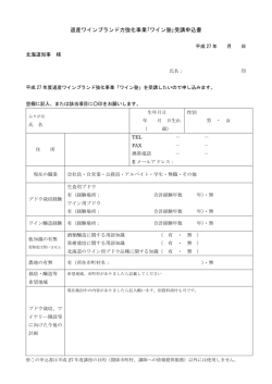道産ワインブランド力強化事業｢ワイン塾｣受講申込書