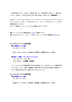 10月25日（土）4 - グリーンチャンネル