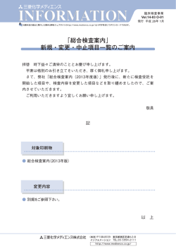 「総合検査案内」 新規・変更・中止項目一覧のご案内