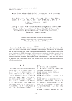 GER 合併の喘息で加療を受けていた症例に関する一考察 A study of a