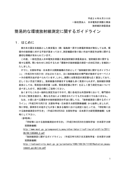 簡易的な環境放射線測定に関するガイドライン