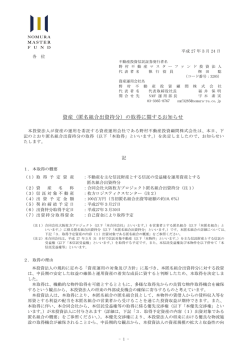 資産（匿名組合出資持分）の取得に関するお知らせ