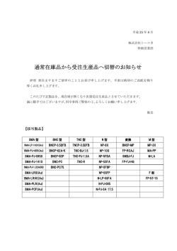 通常在庫品から受注生産品へ切替のお知らせ