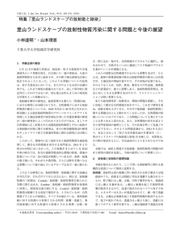 里山ランドスケープの放射性物質汚染に関する問題と今後の展望