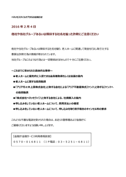 2016 年 2 月 4 日 他社や当社グループあるいは類似する社名を騙った