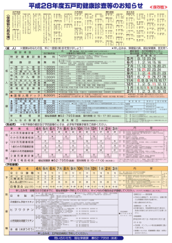 平成28年度五戸町健康診査等のお知らせ