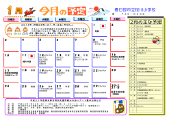 今月の予定 - 春日部市立桜川小学校