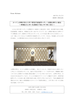 かつて人形師が栄えた町で新世代家庭用ロボット産業を