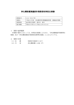 浄化槽設置測量設計業務委託特記仕様書 設計業務委託
