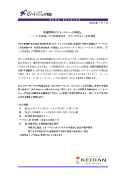 2016 年 7 月 7 日 有機野菜の「ビオ・マルシェの宅配」、 「ビーンズ赤羽