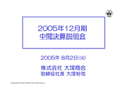 2005 - 大塚商会