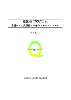 看護 QI プログラム - 看護ケアの質評価・改善システム 一般社団法人