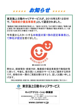 職業紹介優良事業者 - 東京海上日動キャリアサービス