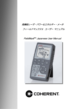 高機能レーザ・パワー＆エネルギー・メータ