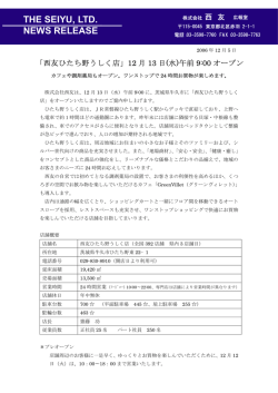 「西友ひたち野うしく店」12月13日（水）午前9:00オープン