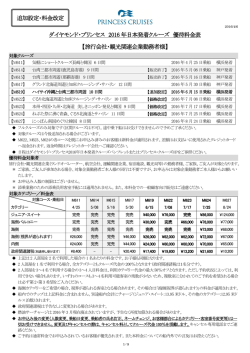 ダイヤモンド・プリンセス 2016 年日本発着クルーズ 優待料金表 【旅行